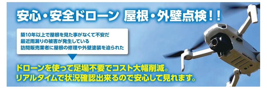 安心・安全ドローン　屋根・外壁点検
