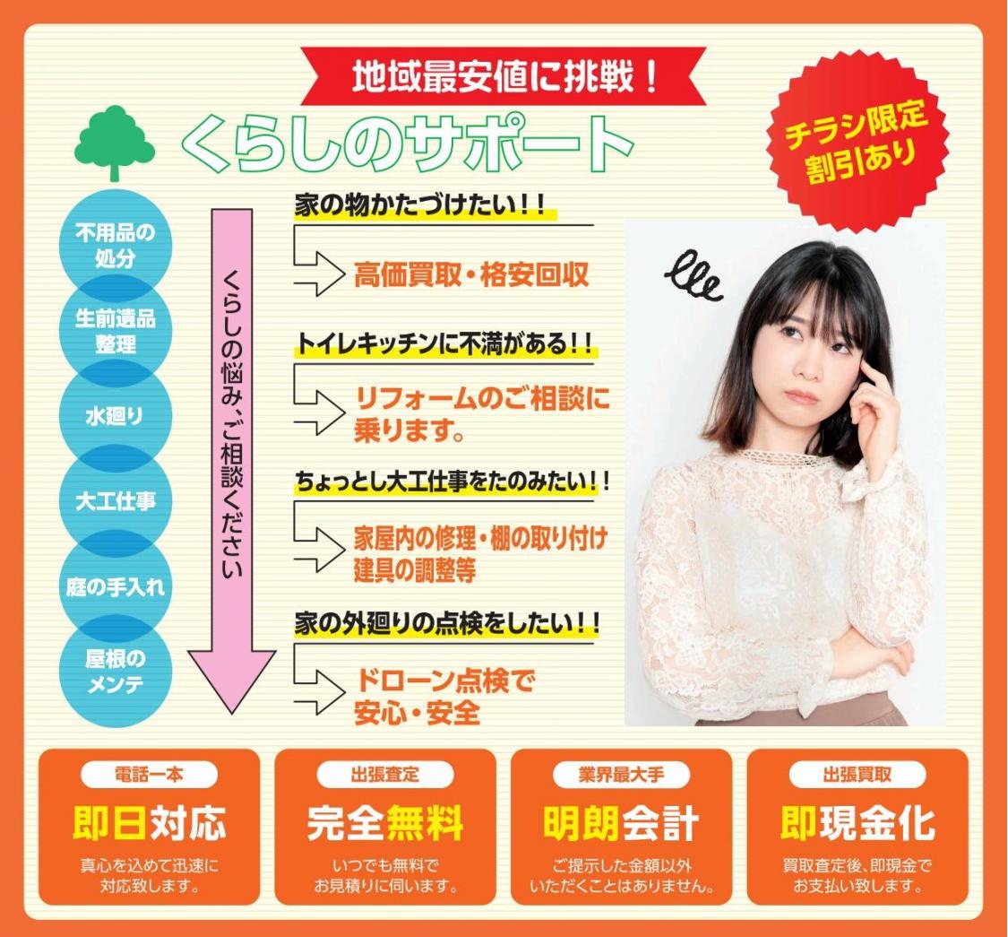 地域最安値に挑戦!くらしのサポート