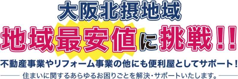 大阪北摂地域 地域最安値に挑戦！