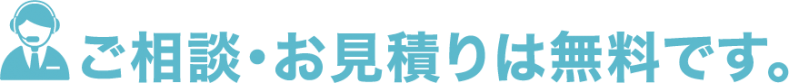ご相談・お見積もりは無料です